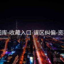 49图库-收藏入口-误区纠偏-资料库