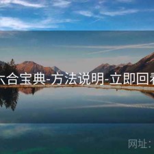 六合宝典-方法说明-立即回看