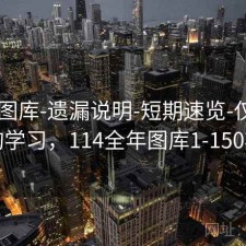 0149图库-遗漏说明-短期速览-仅供查询学习，114全年图库1-150期