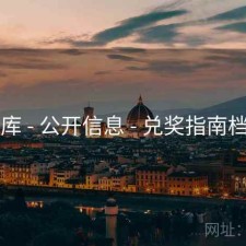 49图库 - 公开信息 - 兑奖指南档案馆