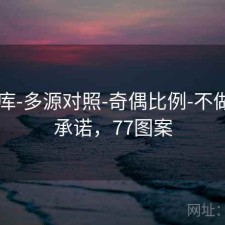 77图库-多源对照-奇偶比例-不做预测承诺，77图案