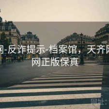 天齐网-反诈提示-档案馆，天齐网天齐网正版保真