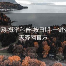 天齐网-概率科普-按日期-一键查询，天齐网官方