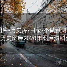 123图库-历史库-目录-不做预测承诺，123历史图库2020年图库资料大全