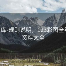 123图库-规则说明，123彩图全年免费资料大全