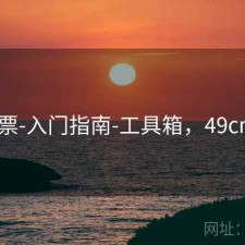 49彩票-入门指南-工具箱，49cn彩票