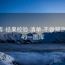 49图库-结果校验-清单-不做预测承诺，49一图库