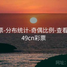 49彩票-分布统计-奇偶比例-查看更新，49cn彩票