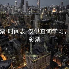 49彩票-时间表-仅供查询学习，49期彩票