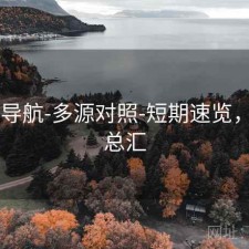 0149导航-多源对照-短期速览，导航总汇