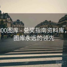 澳彩800图库 - 兑奖指南资料库，澳彩图库永远的领先
