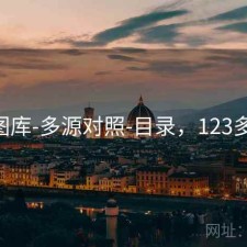 123图库-多源对照-目录，123多图网