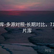 77图库-多源对照-长期对比，7106图片库