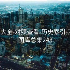 图库大全-对照查看-历史索引-清单，图库总集243
