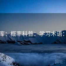 49图库：概率科普：学习术语：清单