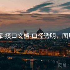 99图库-接口文档-口径透明，图片九九