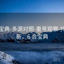 六合宝典-多源对照-重号观察-持续更新，6 合宝典