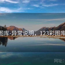 123图库-异常说明，123彩图库主图