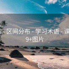 99图库- 区间分布 - 学习术语 - 课堂，99+图片