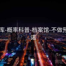 17图库-概率科普-档案馆-不做预测承诺