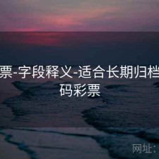 49彩票-字段释义-适合长期归档，49码彩票