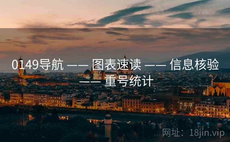 0149导航 —— 图表速读 信息核验 重号统计  第2张