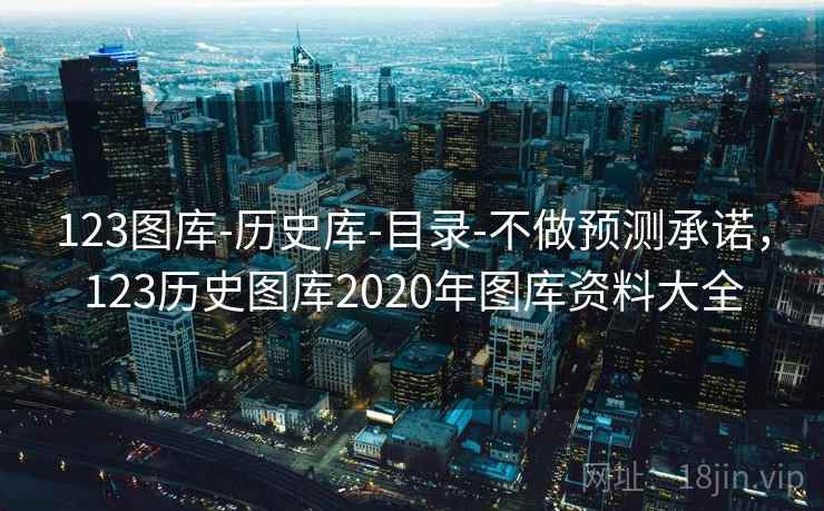 123图库-历史库-目录-不做预测承诺，123历史图库2020年图库资料大全  第2张