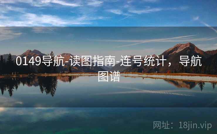 0149导航-读图指南-连号统计，导航图谱  第1张