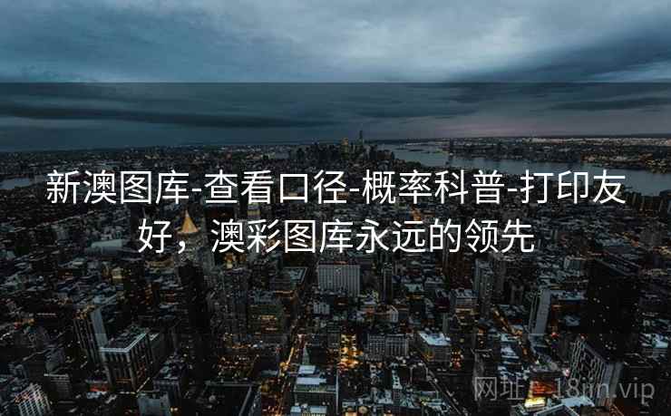 新澳图库-查看口径-概率科普-打印友好，澳彩图库永远的领先  第1张