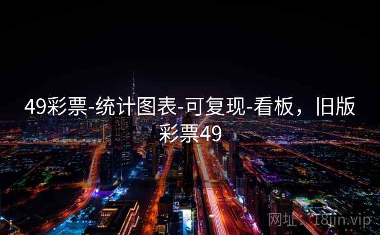 49彩票-统计图表-可复现-看板，旧版彩票49  第1张