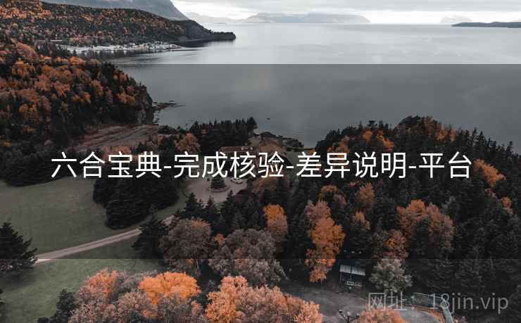 六合宝典-完成核验-差异说明-平台  第1张