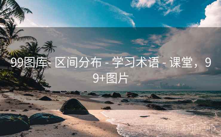 99图库- 区间分布 - 学习术语 - 课堂，99+图片
