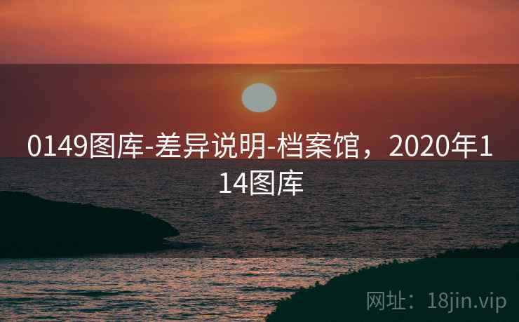 0149图库-差异说明-档案馆，2020年114图库  第2张