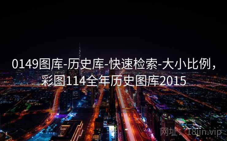 0149图库-历史库-快速检索-大小比例,彩图114全年历史图库2015 第1张 0149图库-历史库-快速检索-大小比例,彩图114全年历史图库2015 第1张