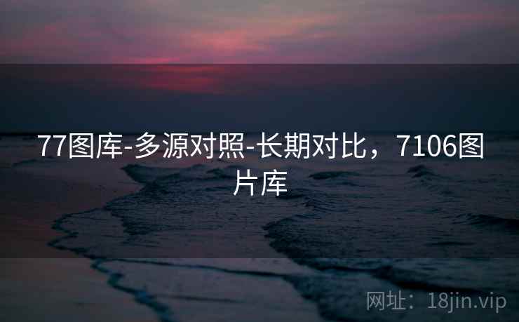 77图库-多源对照-长期对比，7106图片库  第1张