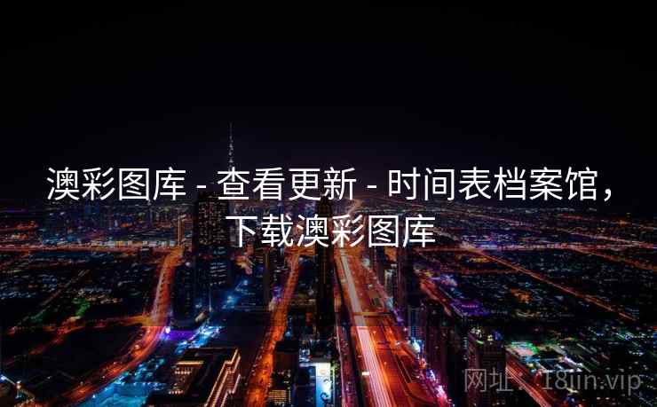 澳彩图库 - 查看更新 时间表档案馆，下载澳彩图库  第2张