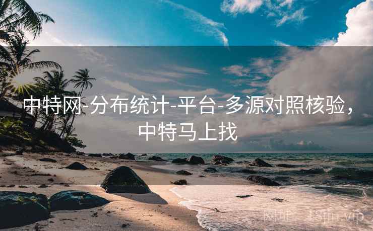 中特网-分布统计-平台-多源对照核验，中特马上找  第1张