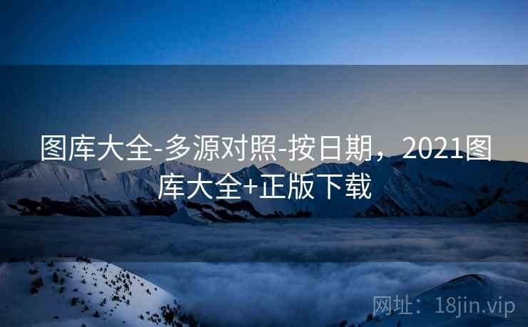 图库大全-多源对照-按日期，2021图库大全+正版下载  第2张