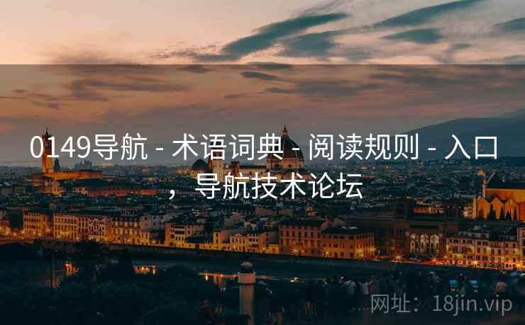 0149导航 - 术语词典 阅读规则 入口，导航技术论坛  第2张