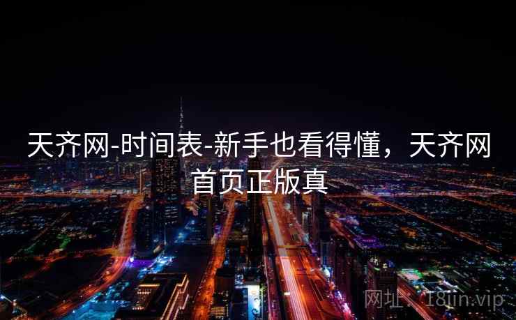 天齐网-时间表-新手也看得懂，天齐网首页正版真  第1张