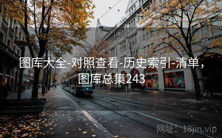 图库大全-对照查看-历史索引-清单，图库总集243  第2张