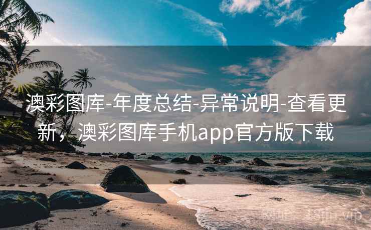 澳彩图库-年度总结-异常说明-查看更新，澳彩图库手机app官方版下载  第2张