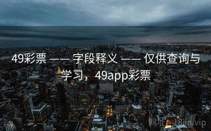 49彩票 —— 字段释义 仅供查询与学习，49app彩票  第1张