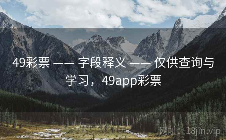 49彩票 —— 字段释义 仅供查询与学习，49app彩票  第2张