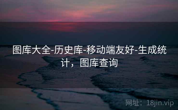 图库大全-历史库-移动端友好-生成统计，图库查询  第2张