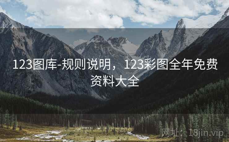 123图库-规则说明,123彩图全年免费资料大全 第1张 123图库-规则说明,123彩图全年免费资料大全 第1张