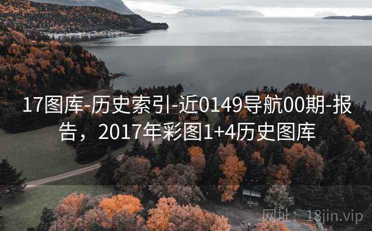 17图库-历史索引-近0149导航00期-报告,2017年彩图1+4历史图库 第2张 17图库-历史索引-近0149导航00期-报告,2017年彩图1+4历史图库 第2张