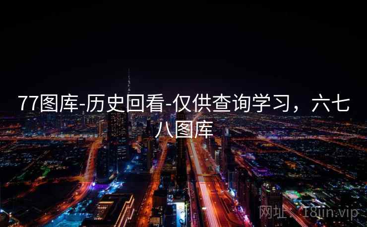 77图库-历史回看-仅供查询学习,六七八图库 第2张 77图库-历史回看-仅供查询学习,六七八图库 第2张