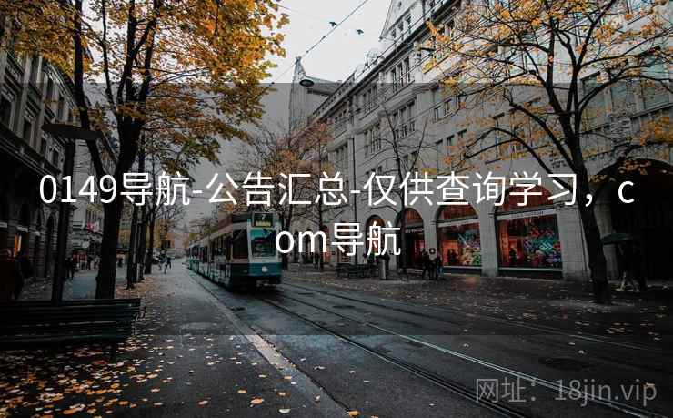 0149导航-公告汇总-仅供查询学习，com导航  第2张