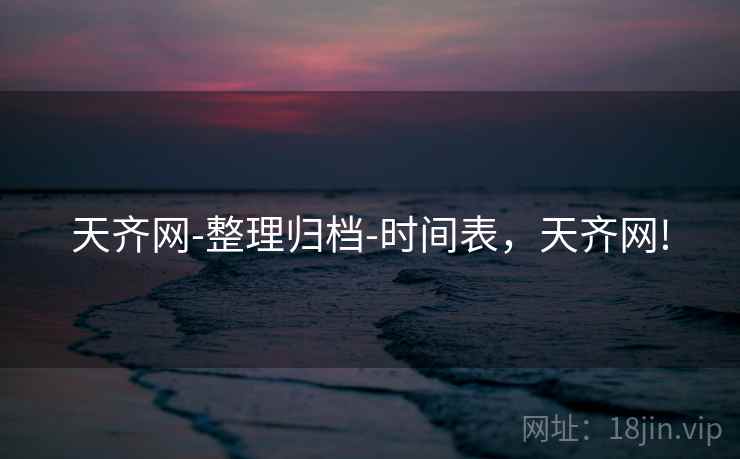 天齐网-整理归档-时间表，天齐网!  第2张